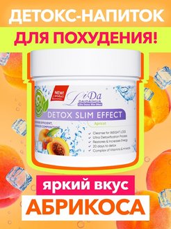 Отзыв на Li Da Детокс для похудения. Дренаж, очищение организма, снижение веса. Вкус Абрикос.
