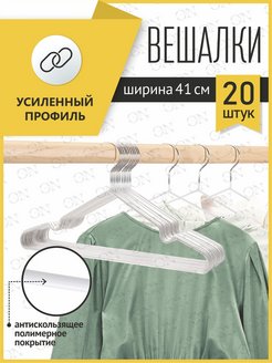 Отзыв на Вешалки для одежды и брюк вешалка плечики в прихожую для хранения вещей в шкаф для одежды набор 20шт