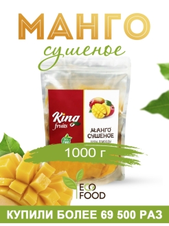 Отзыв на Натуральное сушеное манго King Fruits 1кг, Манго без сахара, Сухофрукт 1000 гр, манго сушеный