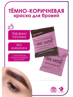 Отзыв на Краска для бровей ТЕМНО-КОРИЧНЕВАЯ в саше (5мл) + окислитель