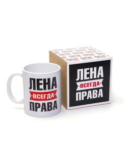 Отзыв на Кружка именная сувенир подарок Лена всегда права, Елена подруге коллеге сестре жене девушке