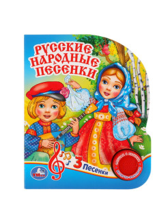 Отзыв на Музыкальная книжка "Русские народные песенки"