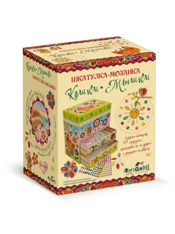 Отзыв на Набор для поделок. Шкатулка-мозаика. Кошки-мышки.
