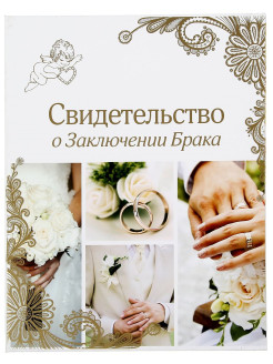 Отзыв на Твердая обложка для свидетельства о браке с файлом