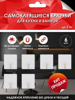Отзыв на Крючок самоклеящийся, легко удаляемый/настенный с нагрузкой до 5 кг./Набор 6 шт.