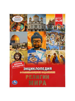Отзыв на Религии мира (энциклопедия А4 с развивающими заданиями). Твердый переплет.