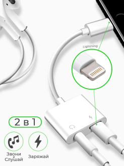 Распродажа Переходник адаптер LIGHTNING -JACK 3.5MM- LIGHTNING с айфона на наушникiи и зарядку
Этот адаптер позволит одновременно заряжать или синхронизировать ваш айфон и слушать музыку через наушники