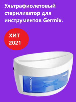 Отзыв на Ультрафиолетовый стерилизатор Germix . Стерилизатор для маникюра/Гермикс стерилизация инструментов