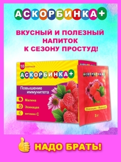 Отзыв на Аскорбинка+ 3г саше №10 при ОРВИ