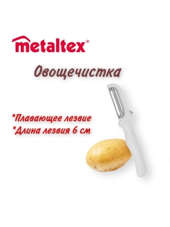 Отзыв на Овощечистка "Metaltex", с плавающим лезвием. 25.27.25
