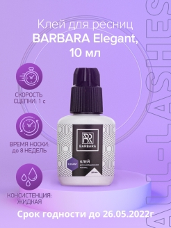 Отзыв на Клей для наращивания ресниц черный BARBARA Elegant, 10 мл Барбара Элегант