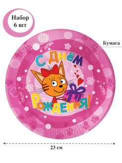 Распродажа Набор одноразовых бумажных тарелок "Три Кота. С Днем Рождения!", 9'/23 см , 6 шт
Красочная одноразовая посуда с любимыми персонажами мультфильма "Три Кота" станет дополнительным украшением праздника, а также поможет минимизировать время организации торжест