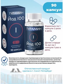 Отзыв на Турамин йод капс 0,2г №90