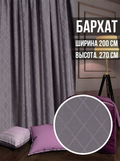 Отзыв на Шторы интерьерные, Портьера бархат тиснение, ширина 200 см., высота 270 см., 1 шт.