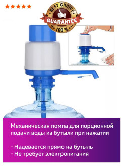 Распродажа Механическая помпа для воды
Для офисного и домашнего использования бутылированной воды без электропитания отлично подойдет механическая помпа для воды