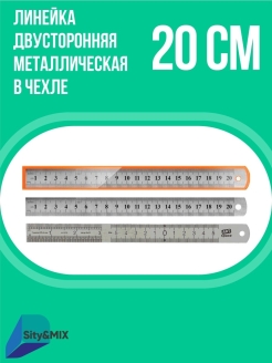 Отзыв на Линейка закройщика 20 сантиметров, металлическая.