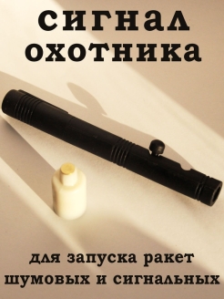 Отзыв на Устройство пусковое сигнальное "Сигнал охотника" одинарное