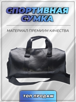 Отзыв на Сумка для спорта и путешествий. Спортивная сумка. Original.