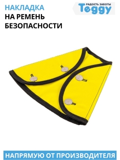 Отзыв на Накладка на ремень безопасности для детей в машину, корректор для ремня в автомобиль Teggy