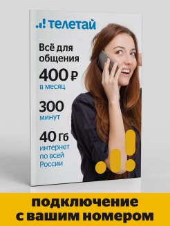 Отзыв на Сим-карта Телетай с сохранением своего номера (MNP) Москва и Московская область