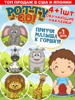 Отзыв на Обучающие наклейки для детского горшка PottyGo! АФРИКА (5 шт.)