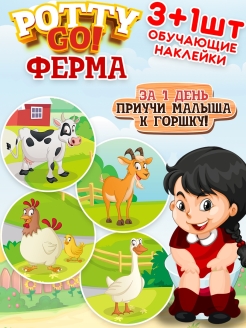 Отзыв на Обучающие наклейки для детского горшка PottyGo! ФЕРМА (3+1 шт.)