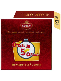 Распродажа Сувенирный набор черный крупнолистовой чай с игрой, 50 гр
Совместно с эксклюзивным разработчиком игр "Мосигра" мы создали новый формат всемирно известной игры "Ответь за 5 секунд" - уникальный дизайн игрового поля и карт с тематическими заданиями для чайно