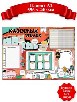 Отзыв на Плакат классный уголок, школьный стенд, дежурство, расписание, украшение класса, информационный, А2