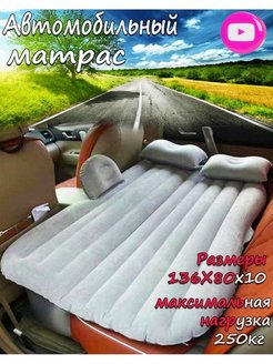 Отзыв на Надувной матрас в машину /матрас автомобильный /Авто-кровать/ Автомобильный/матрас/надувной автоматр