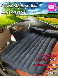 Отзыв на Надувной матрас в машину /матрас автомобильный /Авто-кровать/ Автомобильный/матрас/надувной автоматр