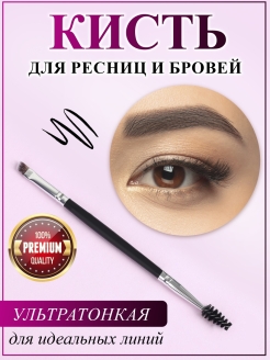 Отзыв на Кисть двусторонняя с щеточкой для бровей и ресниц