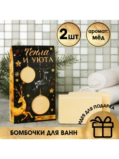 Отзыв на Набор бомбочек для ванны "Тепла и уюта", 2шт. х 130 г./ Новый год / Новогодний подарок