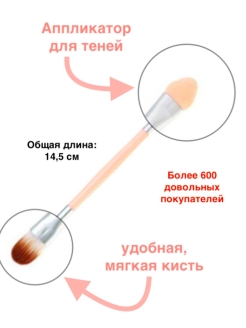 Отзыв на Кисть с аппликатором, кисть для теней, кисть для макияжа двусторонняя