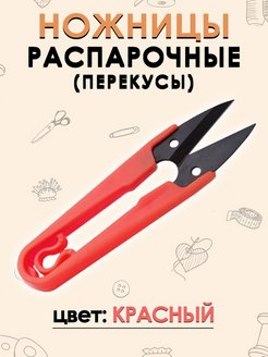 Отзыв на Распарочные ножницы (перекусы) 1 штука, красный