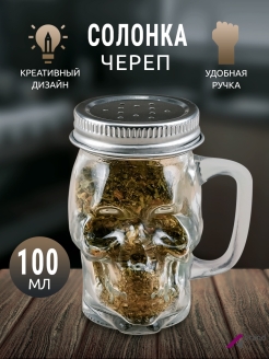 Отзыв на Солонка "Череп"/Перечница с ручкой/Емкость для специй/Банка для специй/Креативная