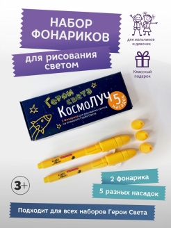 Отзыв на Набор фонариков для рисования светом в темноте Космолуч, 2 шт + 5 насадок/Волшебный фонарик детский