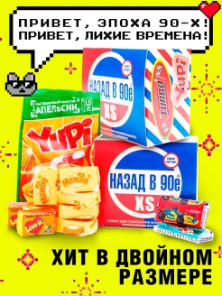 Отзыв на Набор "Назад в 90е" XS - набор из 2-х штук