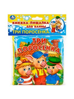 Отзыв на Книга-пищалка для ванны "Три поросёнка"