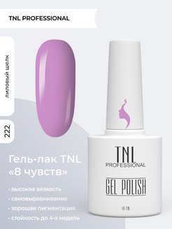 Отзыв на UV Гель лак для маникюра ногтей TNL 8 Чувств № 222 - лиловый шелк 10 мл.