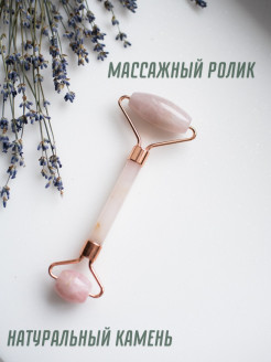 Распродажа Массажер-роллер для лица и шеи (розовый кварц)
Массаж лица - один из самых эффективных способов борьбы с морщинами и профилактики возрастных изменений кожи