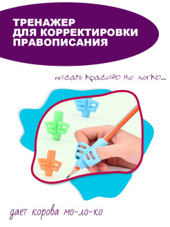 Распродажа Насадка для правильного письма / Набор тренажеров для письма / Насадка-тренажер на ручку
Набор тренажеров для письма превратит скучное время на учебе в увлекательный процесс для вашего ребенка