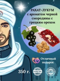 Отзыв на Рахат лукум сладкий турецкий подарок Восточные полезные сладости Набор ручной работы смородина 350 г