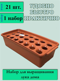 Отзыв на Лоток для выращивания зеленого лука, большой, 21 ячейка, 42 х 18,5 х 10 см