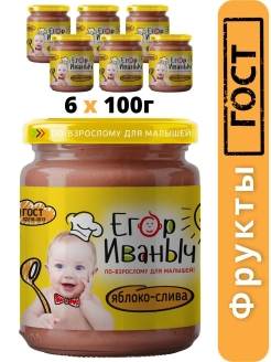 Отзыв на Егор Иваныч пюре фруктовое из яблок и слив с 5 месяцев 100 гр