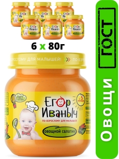 Отзыв на Егор Иваныч пюре Овощной салатик с 5 месяцев 80 гр