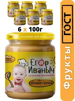 Отзыв на Егор Иваныч пюре фруктовое из яблок и груш с 4 месяцев 100 гр