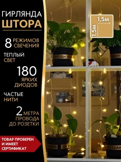 Отзыв на Гирлянда дождик 1,5х1,5м/Новогодняя штора/Занавес на окно/занавес/12 нитей 180 Led