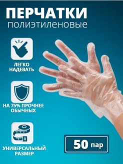 Отзыв на Перчатки одноразовые полиэтиленовые, перчатки косметические 100шт/50пар
