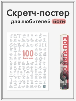 Отзыв на Плакат 100 Йога поз настенный Постер Плакат интерьерный Пилатес Йога-постер