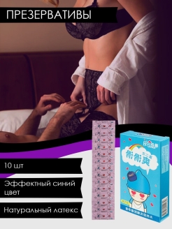 Отзыв на Презервативы синие 10 штук / контрацептивы / товары для взрослых / для секса / интимные товары